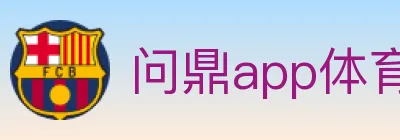 问鼎app体育 logo